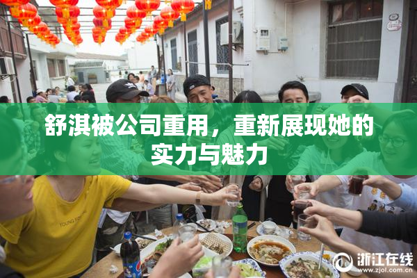 舒淇被公司重用，重新展现她的实力与魅力