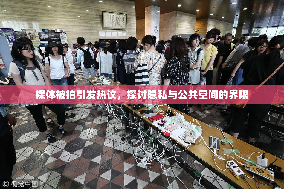 裸体被拍引发热议，探讨隐私与公共空间的界限