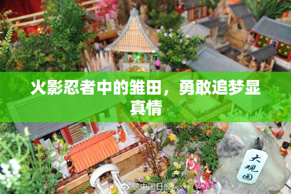 火影忍者中的雏田，勇敢追梦显真情