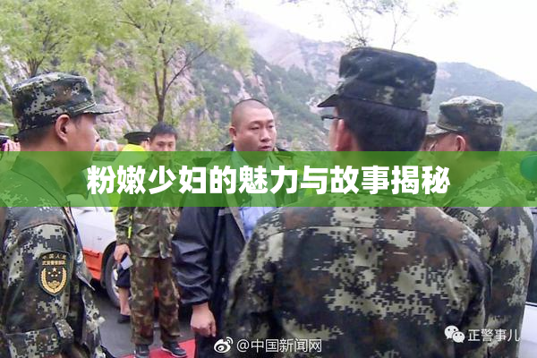 粉嫩少妇的魅力与故事揭秘