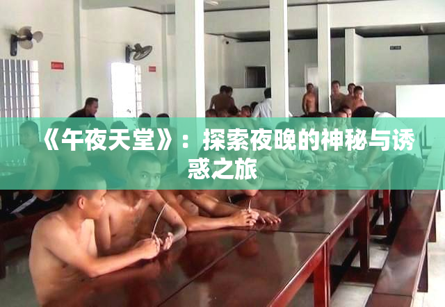 《午夜天堂》：探索夜晚的神秘与诱惑之旅