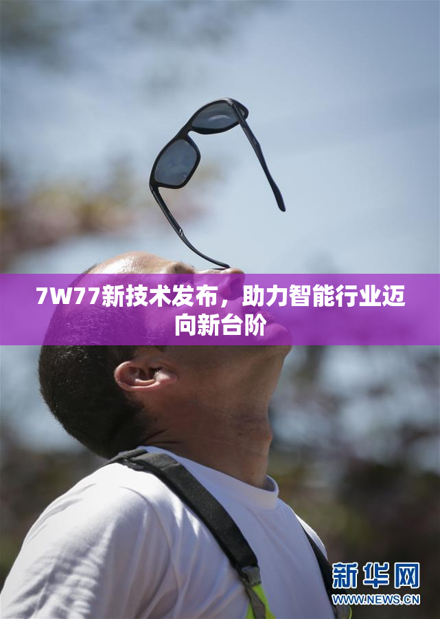 7W77新技术发布，助力智能行业迈向新台阶