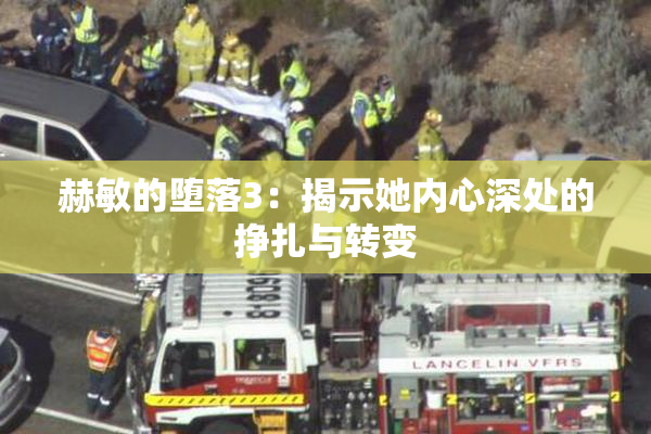 赫敏的堕落3：揭示她内心深处的挣扎与转变