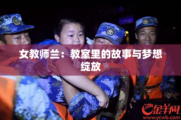 女教师兰：教室里的故事与梦想绽放