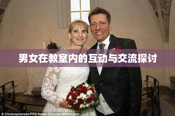 男女在教室内的互动与交流探讨