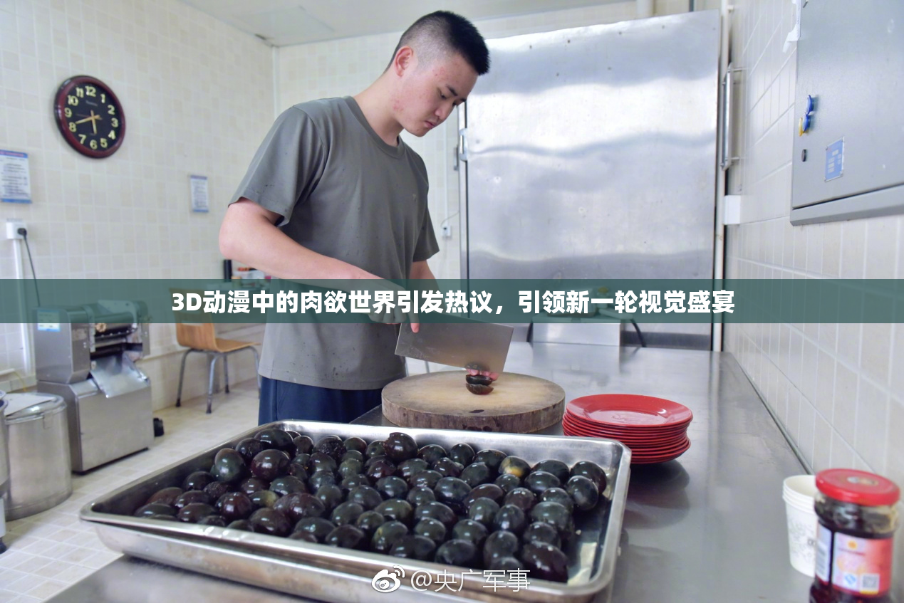 3D动漫中的肉欲世界引发热议，引领新一轮视觉盛宴