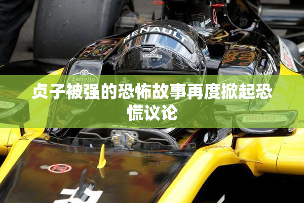 贞子被强的恐怖故事再度掀起恐慌议论