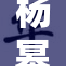 杨幂爽到爆，好大惊喜让人意外！