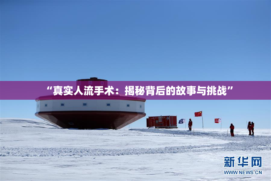 “真实人流手术：揭秘背后的故事与挑战”