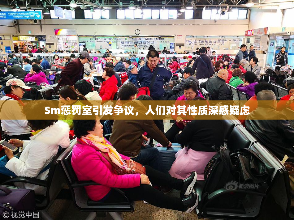 Sm惩罚室引发争议，人们对其性质深感疑虑