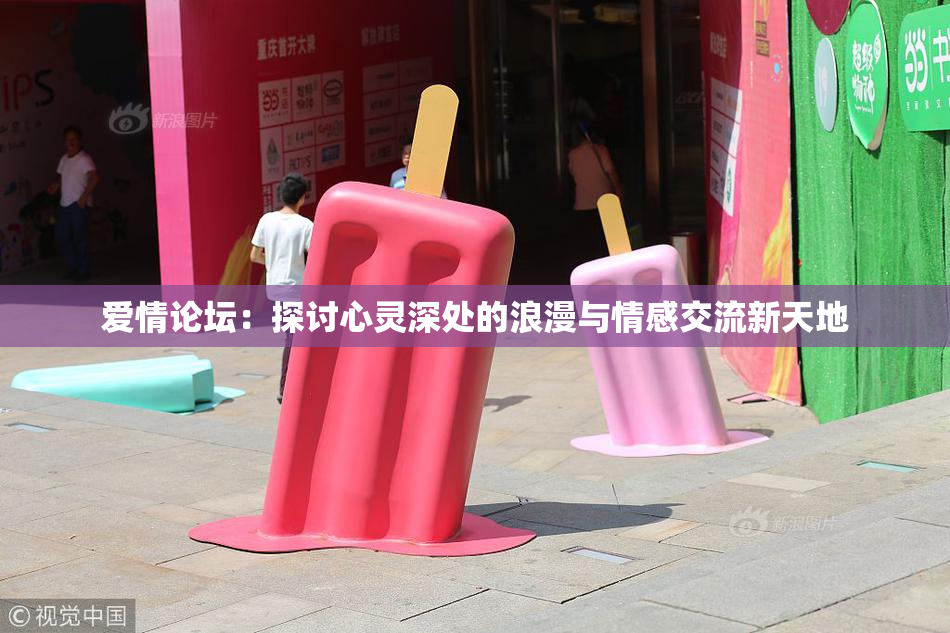 爱情论坛：探讨心灵深处的浪漫与情感交流新天地