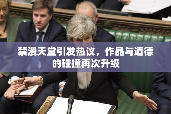 禁漫天堂引发热议，作品与道德的碰撞再次升级