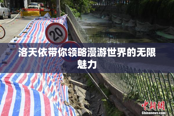 洛天依带你领略漫游世界的无限魅力