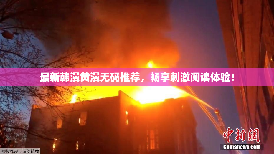 最新韩漫黄漫无码推荐，畅享刺激阅读体验！