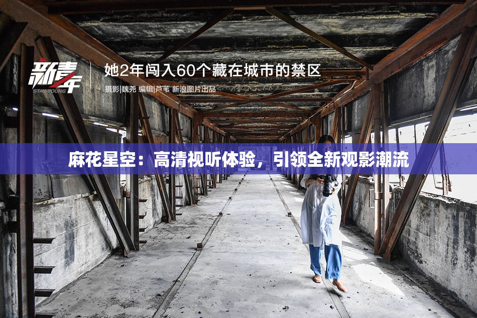麻花星空：高清视听体验，引领全新观影潮流