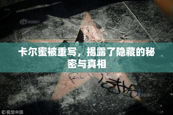 卡尔蜜被重写，揭露了隐藏的秘密与真相