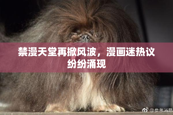 禁漫天堂再掀风波，漫画迷热议纷纷涌现