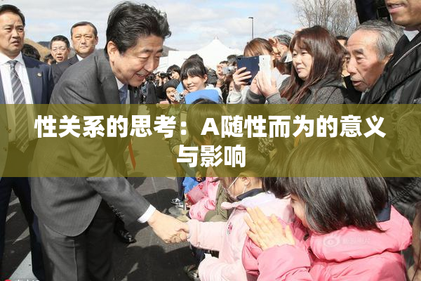 性关系的思考：A随性而为的意义与影响