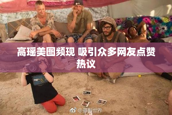 高瑶美图频现 吸引众多网友点赞热议