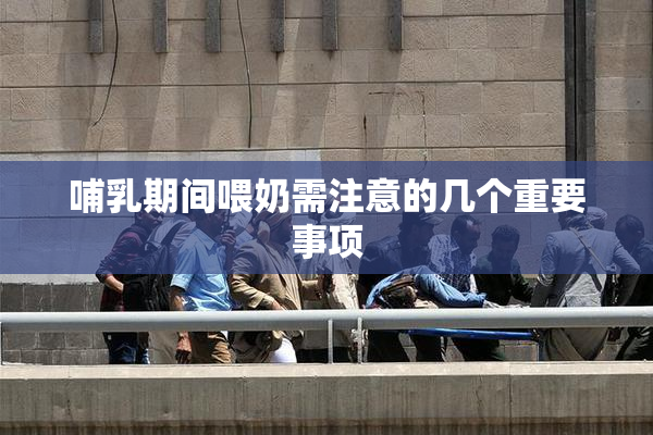 哺乳期间喂奶需注意的几个重要事项