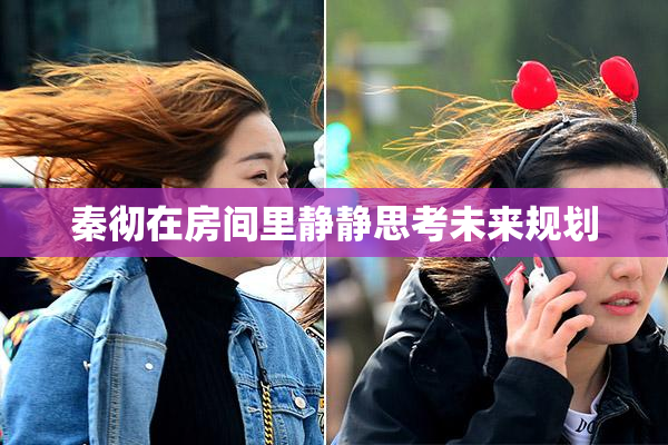 秦彻在房间里静静思考未来规划