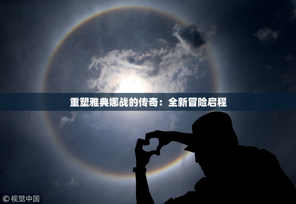 重塑雅典娜战的传奇：全新冒险启程