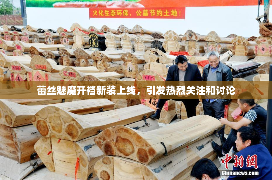 蕾丝魅魔开裆新装上线，引发热烈关注和讨论