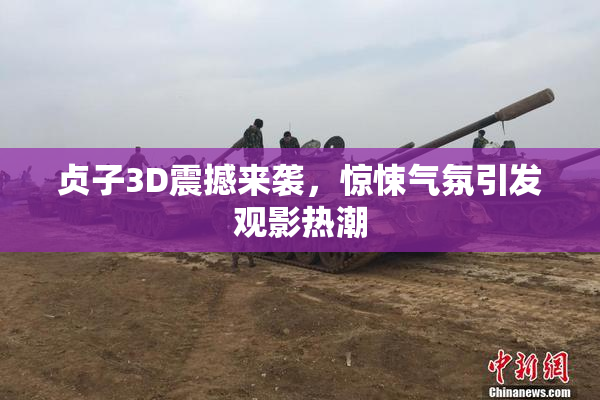 贞子3D震撼来袭，惊悚气氛引发观影热潮