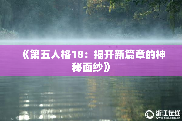 《第五人格18：揭开新篇章的神秘面纱》
