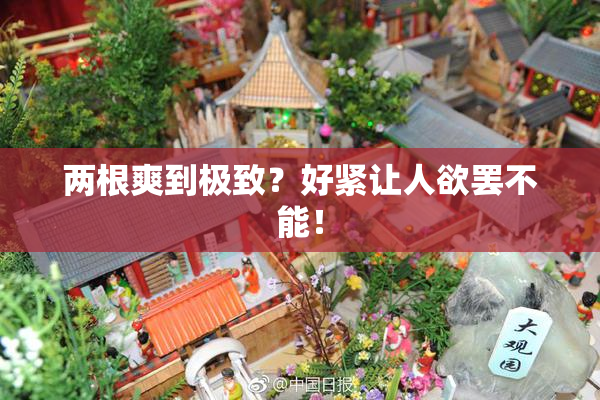 两根爽到极致？好紧让人欲罢不能！