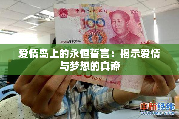 爱情岛上的永恒誓言：揭示爱情与梦想的真谛