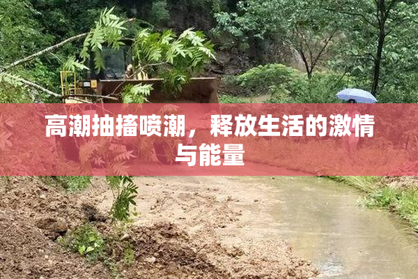 高潮抽搐喷潮，释放生活的激情与能量