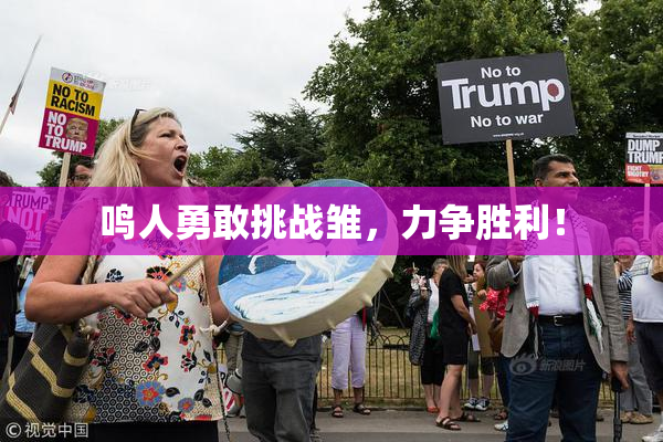 鸣人勇敢挑战雏，力争胜利！