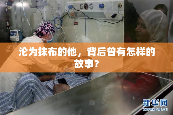 沦为抹布的他，背后曾有怎样的故事？