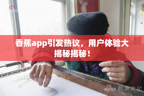 香蕉app引发热议，用户体验大揭秘揭秘！
