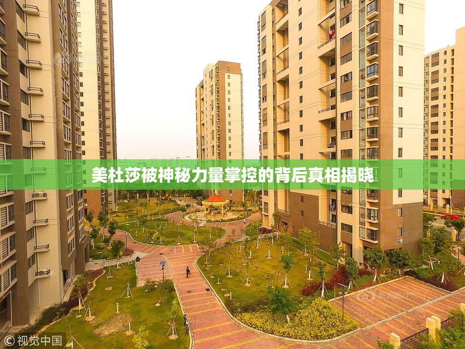 美杜莎被神秘力量掌控的背后真相揭晓