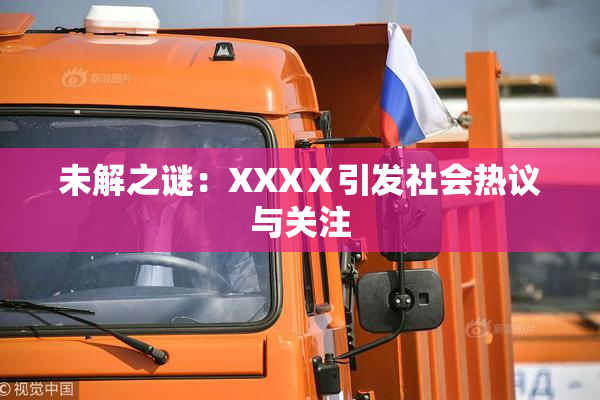 未解之谜：XXXⅩ引发社会热议与关注