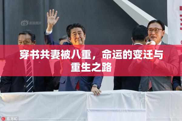 穿书共妻被八重，命运的变迁与重生之路