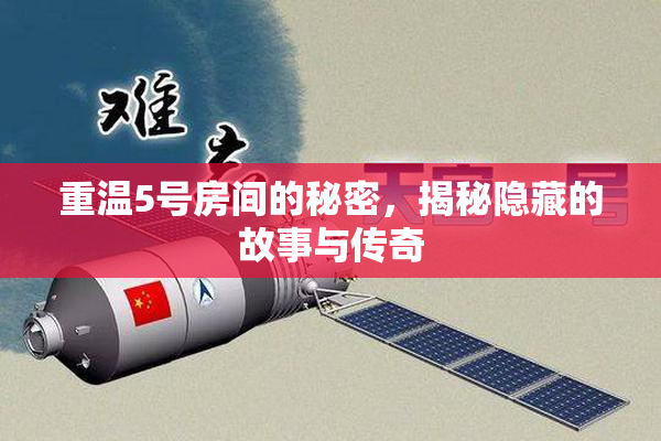 重温5号房间的秘密，揭秘隐藏的故事与传奇
