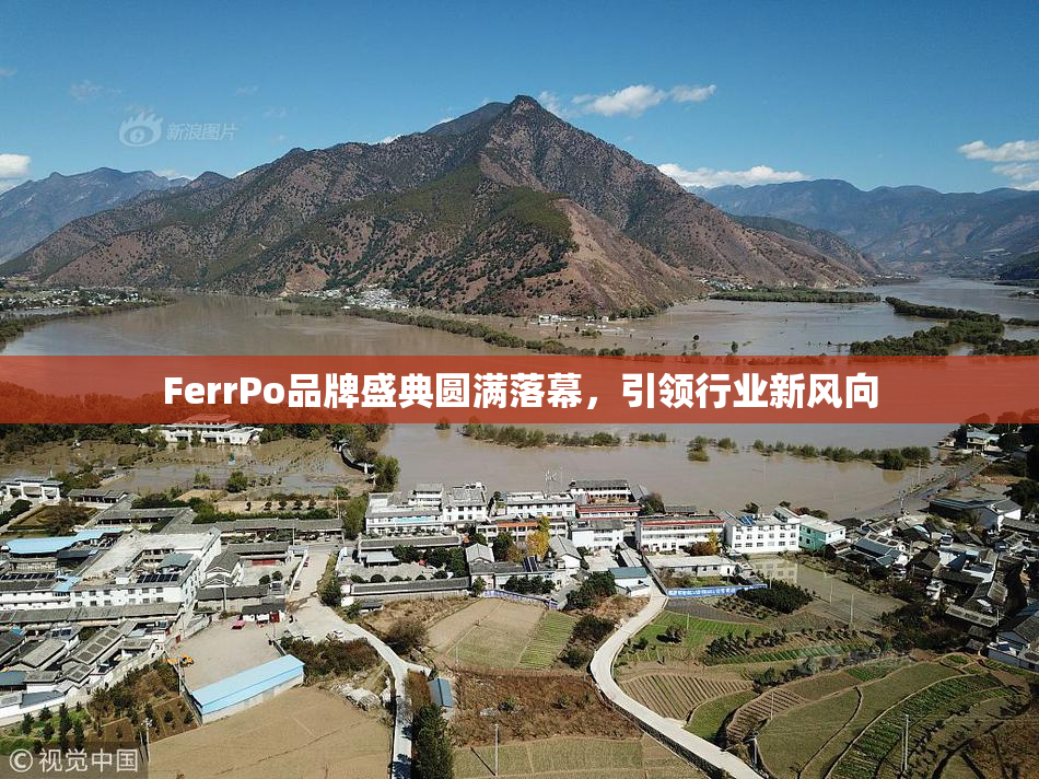 FerrPo品牌盛典圆满落幕，引领行业新风向