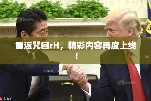 重返咒回rH，精彩内容再度上线！
