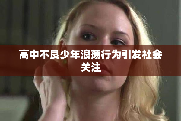 高中不良少年浪荡行为引发社会关注