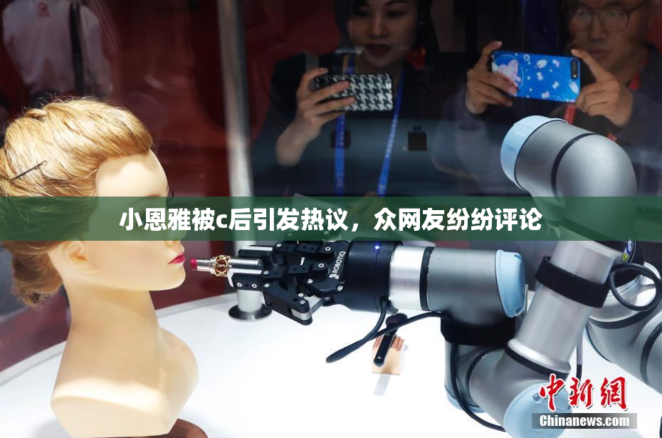 小恩雅被c后引发热议，众网友纷纷评论