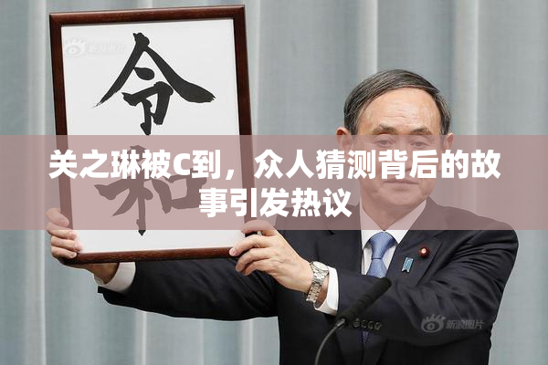 关之琳被C到，众人猜测背后的故事引发热议