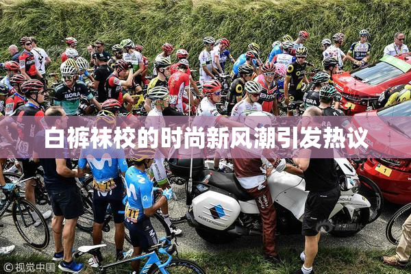 白裤袜校的时尚新风潮引发热议