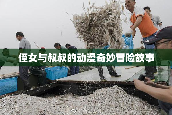 侄女与叔叔的动漫奇妙冒险故事