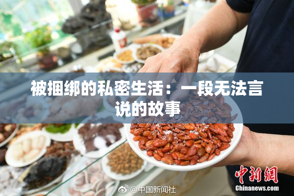被捆绑的私密生活：一段无法言说的故事