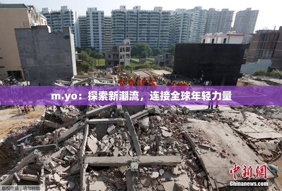 m.yo：探索新潮流，连接全球年轻力量