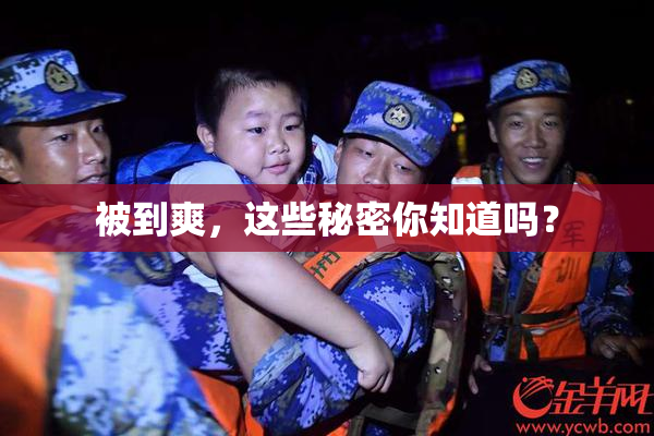 被到爽，这些秘密你知道吗？