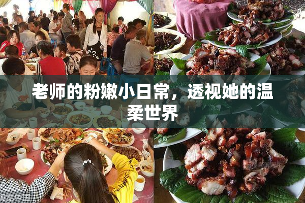 老师的粉嫩小日常，透视她的温柔世界
